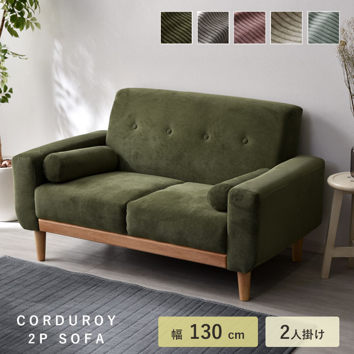 コーデュロイ 天然木 ソファ 2人掛け ダドリー