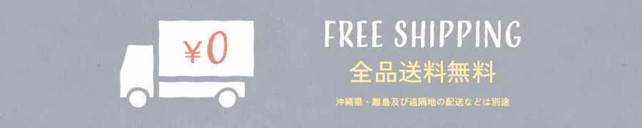 全品送料無料でお届け！