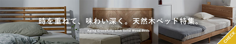天然木ベッド特集！タモ無垢材と突板を使用したベッドを紹介