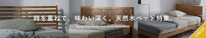 天然木ベッド特集 Solid Wood Bed Collection
