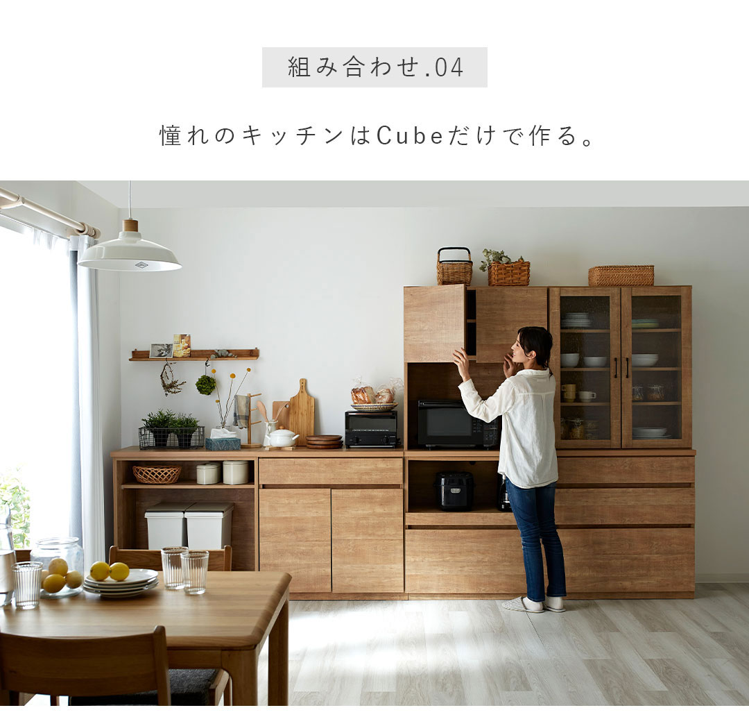 ユニット家具 食器棚 CUBE（キューブ）シリーズ ｜Rafila（ラフィラ