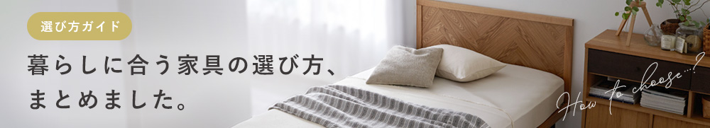 暮らしに合う家具の選び方、まとめました。