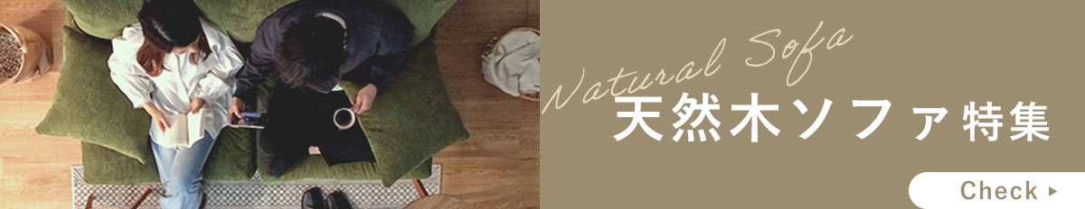 天然木ソファ特集