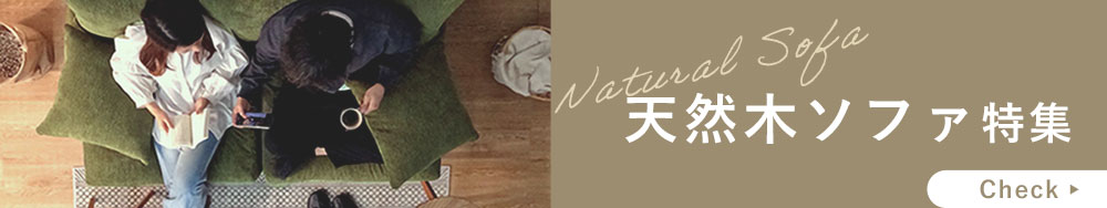 天然木ソファ特集