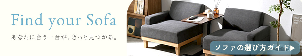 ソファの選び方特集
