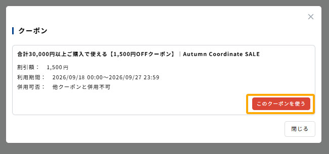クーポン選択（PC）