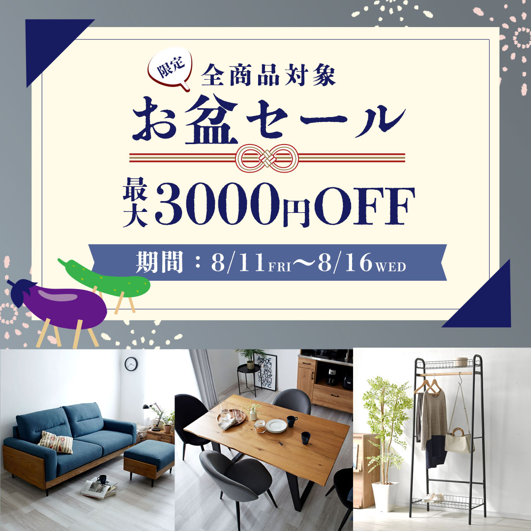 本日限定 お盆セール！　ハンドメイド家具 暑さを吹き飛ばす！お盆セール| Rafila（ラフィラ）家具・インテリアの