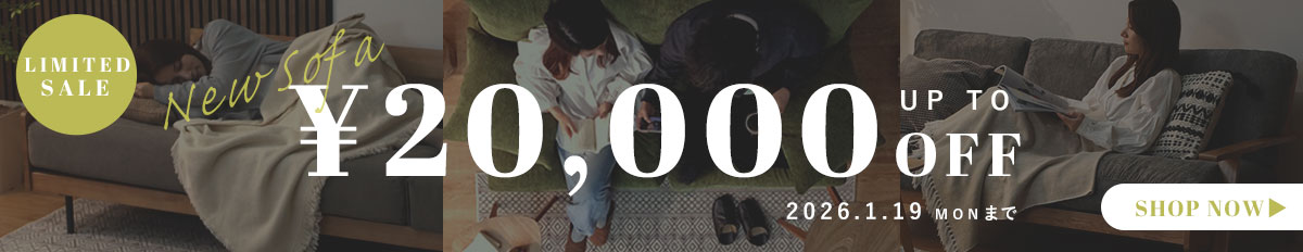 新作ソファが最大20,000円OFF