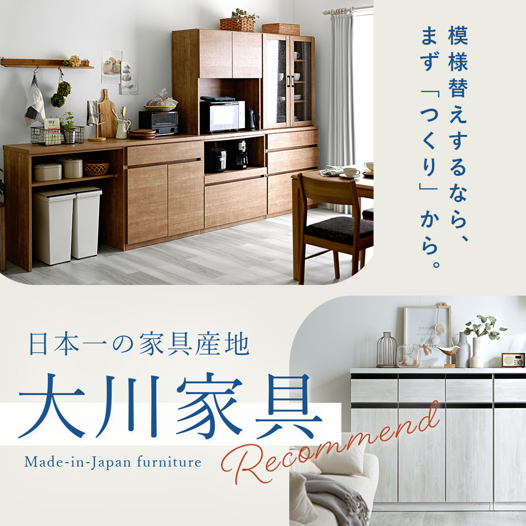大川の職人が作る、国産家具