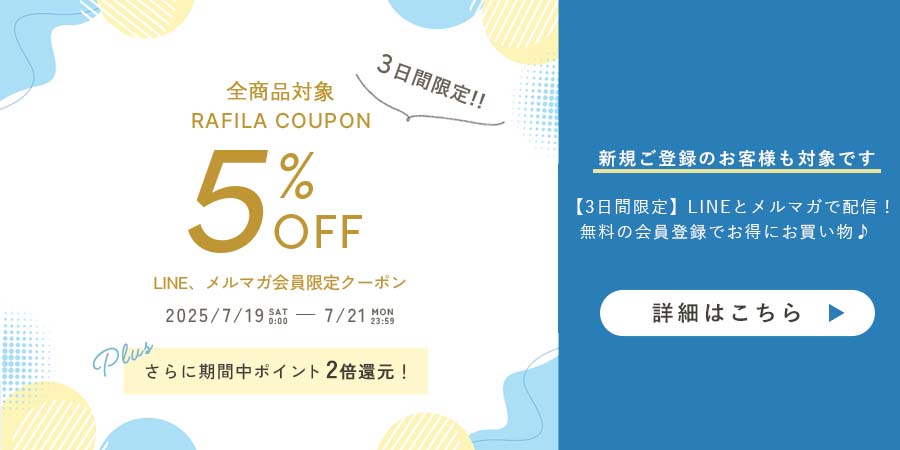 【全品5%OFF】3日間限定Rafilaクーポン
