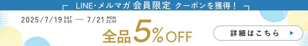 LINE登録で5%OFFクーポン