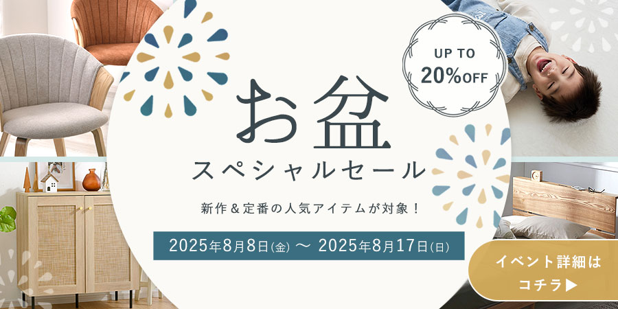 お盆にぴったりのアイテムを、今だけ特別価格で