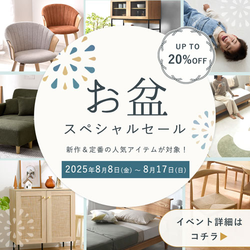【最大20%OFF】お盆にぴったりのアイテムを、今だけ特別価格で