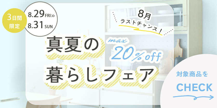 秋の模様替えアイテムを、今だけ特別価格で 