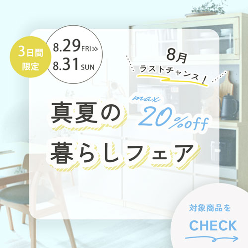 夏にピッタリなくつろぎアイテムを、今だけ特別価格で