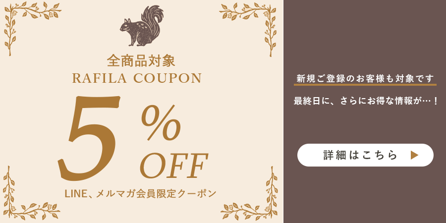 【全品5%OFF】LINE/メルマガ限定Rafilaクーポン