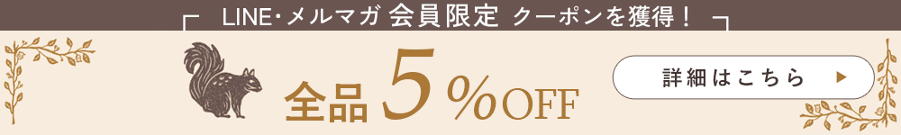 LINE登録で5%OFFクーポン