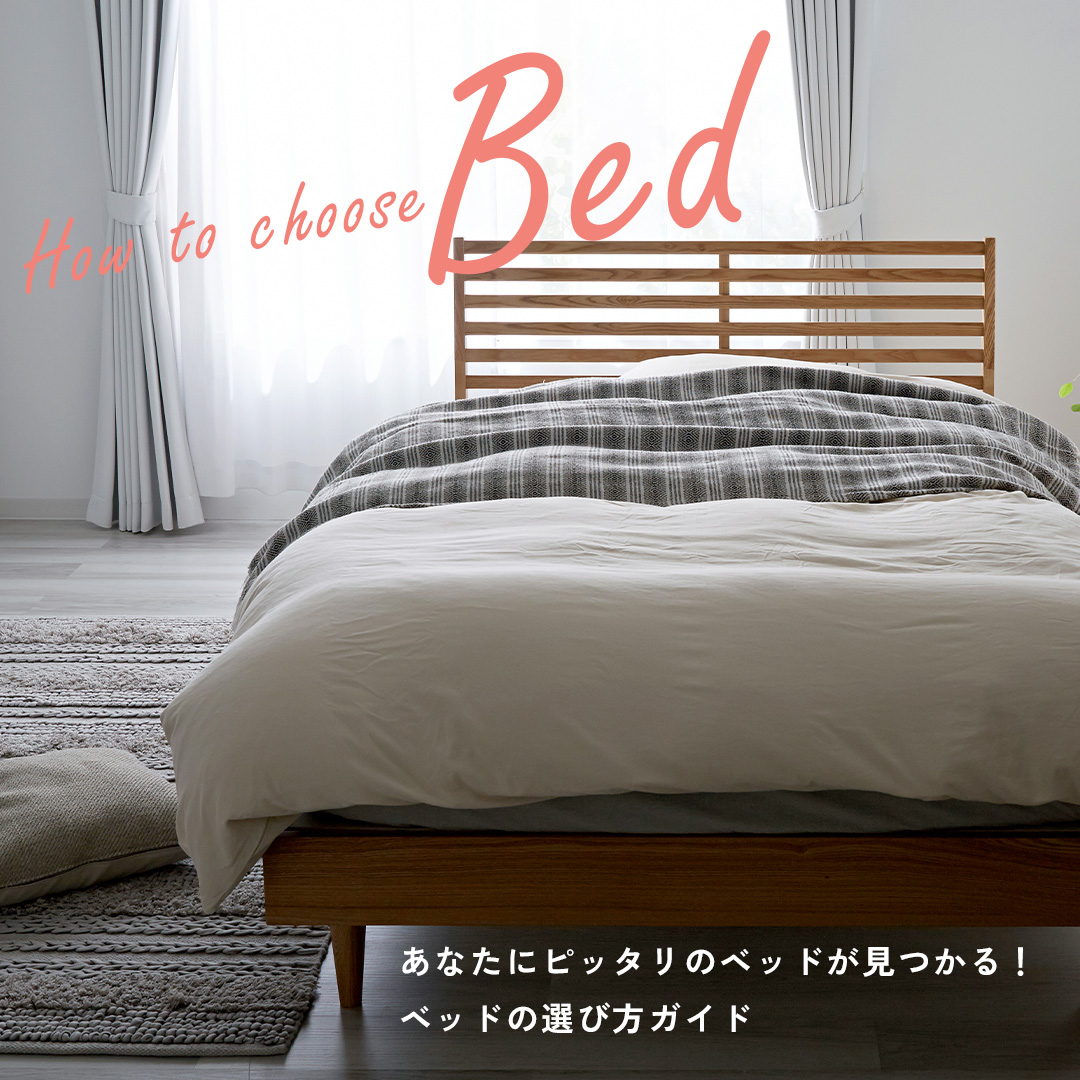理想のベッドの選び方特集
