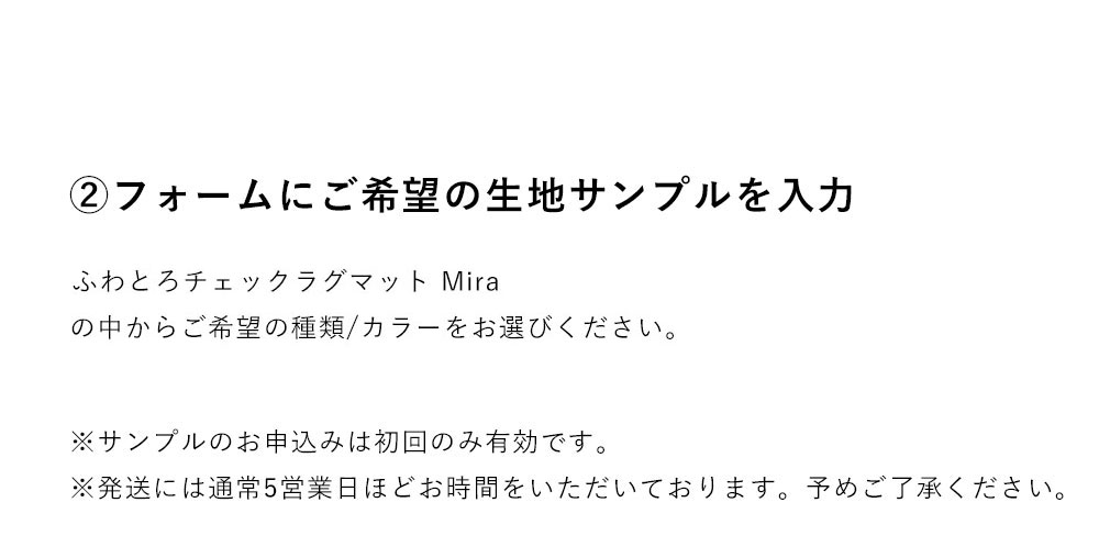 ラグサンプル申し込み方法3