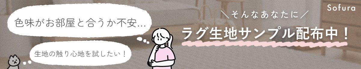 ラグサンプル申し込み方法top