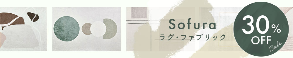 Sofura30%OFFセール
