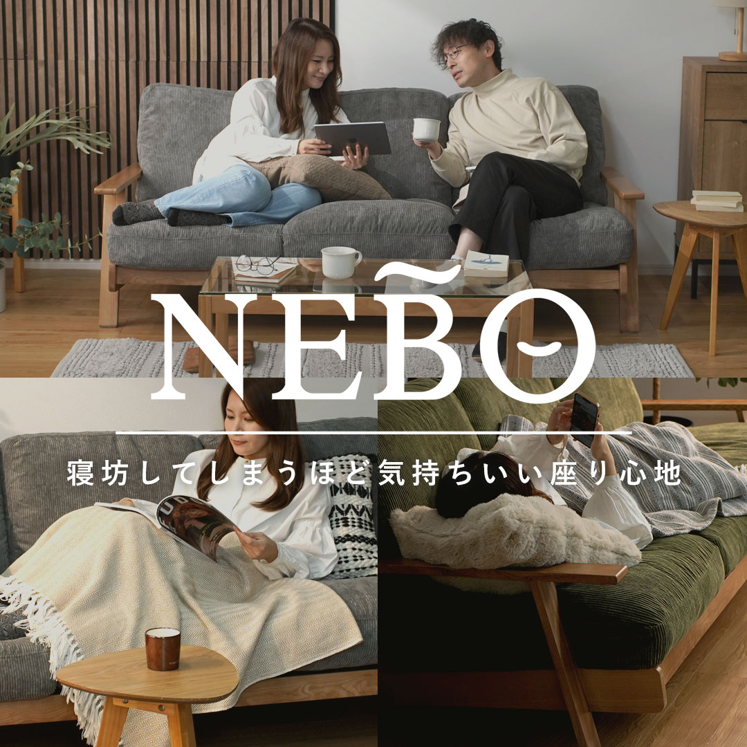 寝坊してしまうほど気持ちいいソファ「NEBO」特集