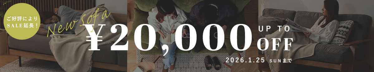 新作ソファが最大20,000円OFF