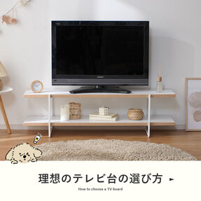 理想のテレビ台の選び方