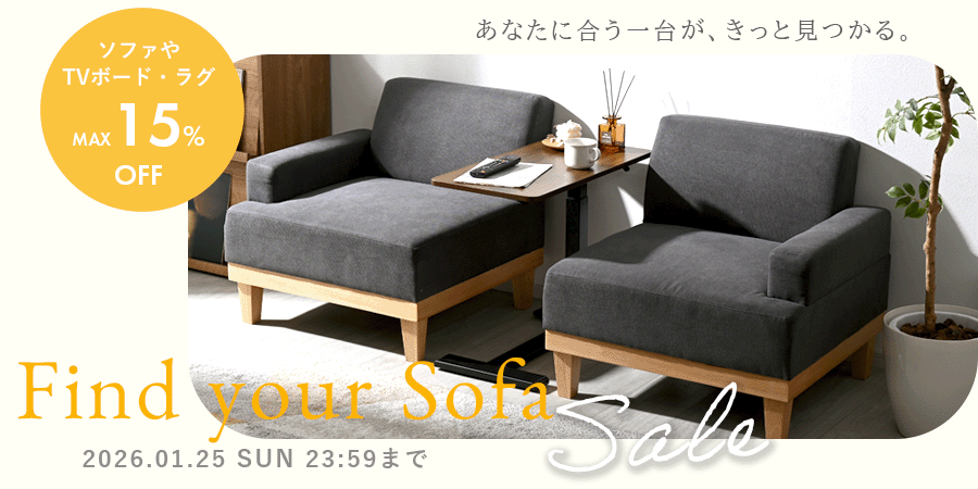 【最大15%OFF】ソファセール開催中