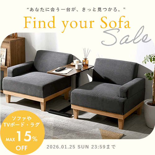 【最大15%OFF】ソファセール開催中 ▶