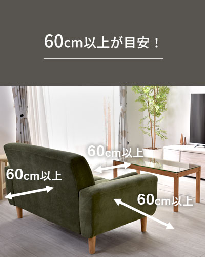 60cm以上が目安