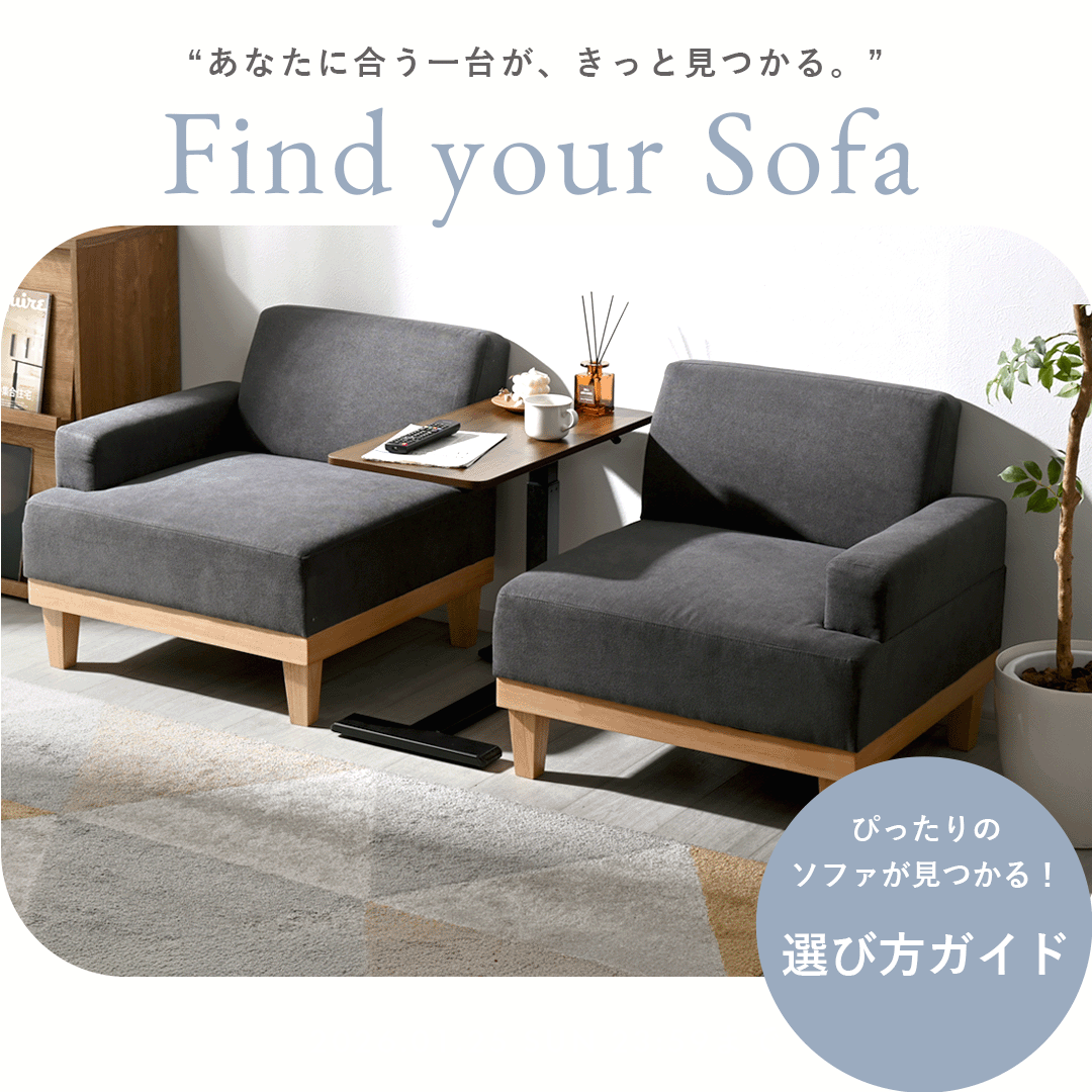 ソファの選び方特集