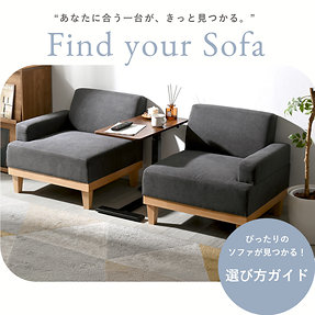 ソファの選び方特集