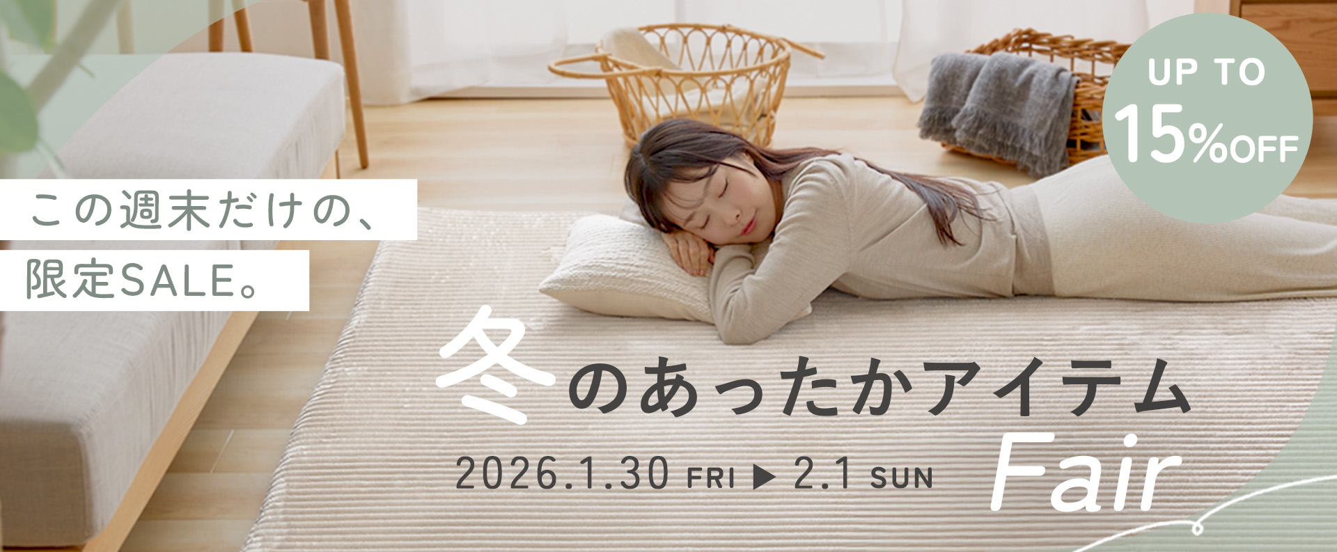 お得なイベント開催中！ | Rafila（ラフィラ）｜家具・インテリアのオンライン通販