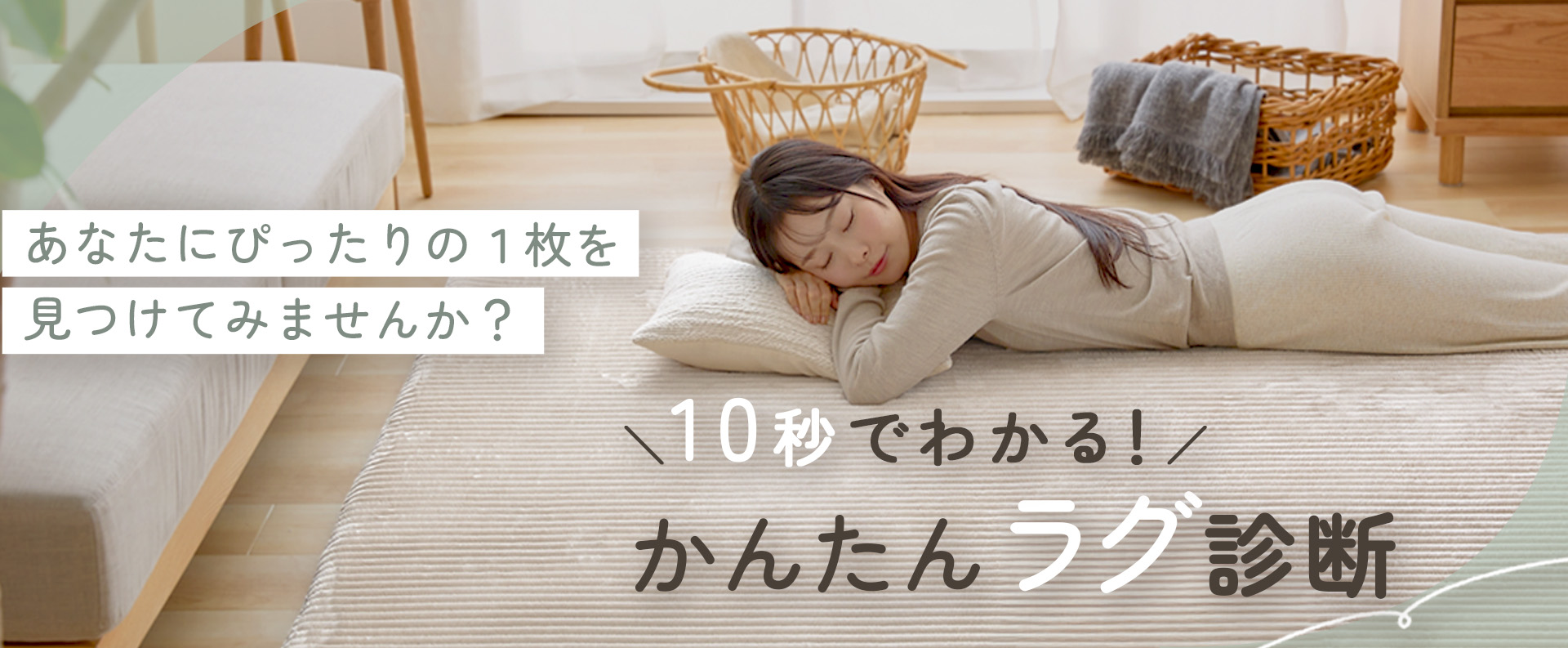 ラグの選び方特集