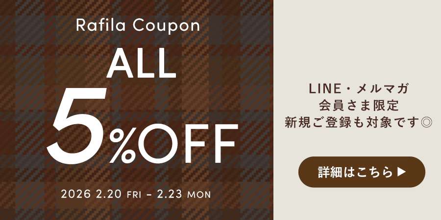 【全品5%OFF】LINE/メルマガ限定Rafilaクーポン