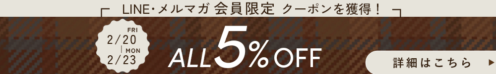 LINE登録で5%OFFクーポン