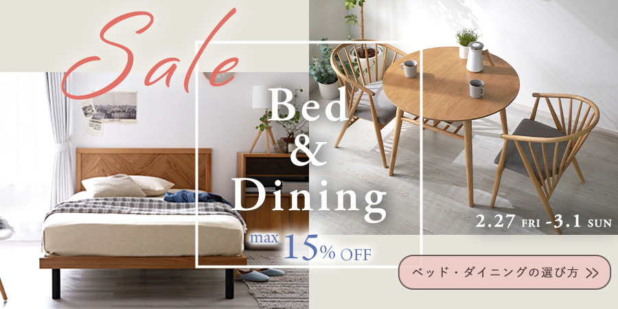 【最大15%OFF】ベッド・ダイニングセール開催中