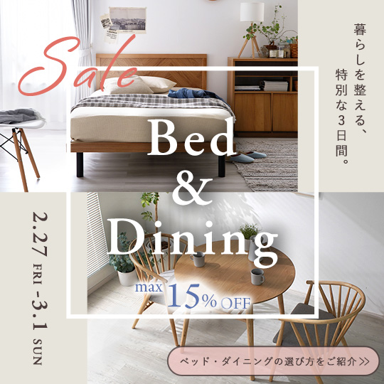 【最大15%OFF】ベッド・ダイニングセール開催中 ▶