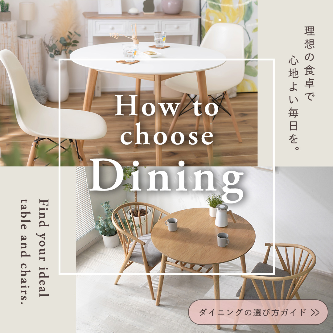 暮らしを整える、ダイニングの選び方