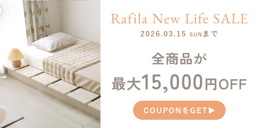 【最大15000円OFFクーポン】Rafila New Life SALE開催中