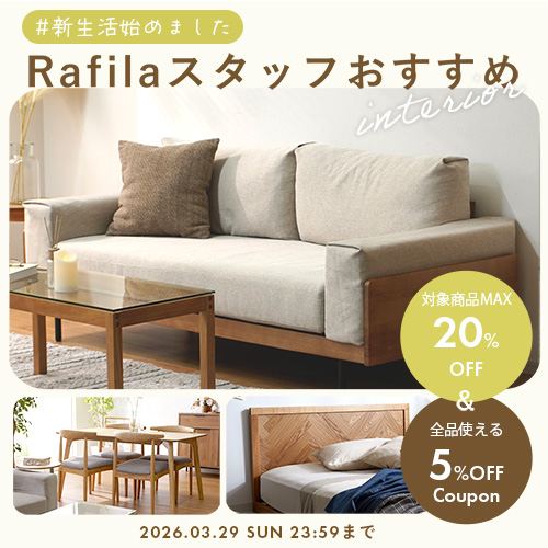 【最大20%OFF】Rafilaスタッフおすすめ家具、選びました ▶