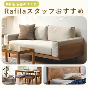 Rafilaスタッフおすすめ家具、選びました