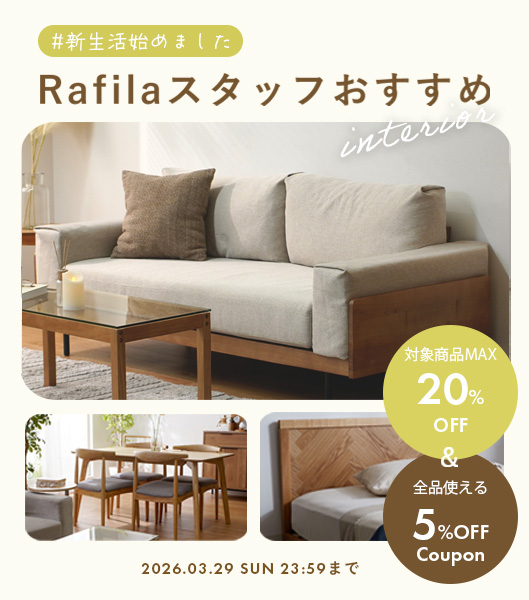 【最大20%OFF】Rafilaスタッフおすすめ家具、選びました