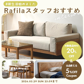 【最大20%OFF】Rafilaスタッフおすすめ家具、選びました