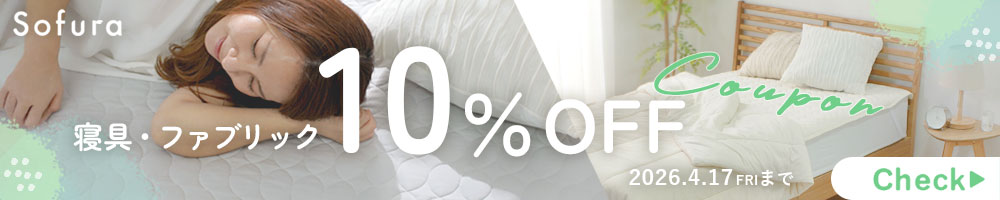 【10%OFF】寝具・ファブリック対象クーポン配布中 ▶