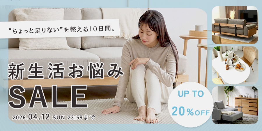 【最大20%OFF】新生活お悩みセール開催中