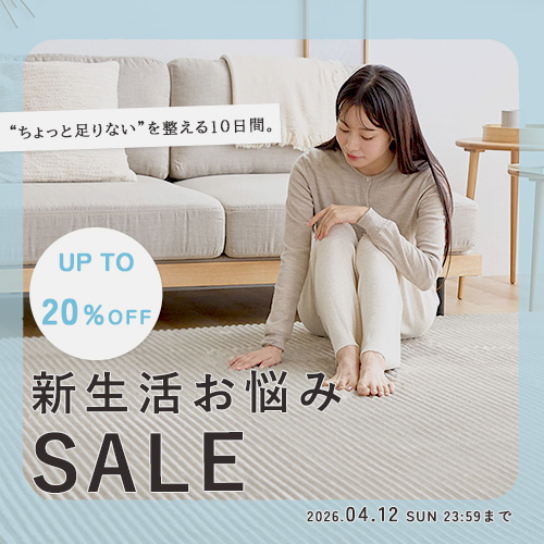 【最大20%OFF】新生活お悩みセール開催中 ▶