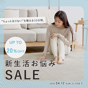 【最大20%OFF】新生活お悩みセール開催中