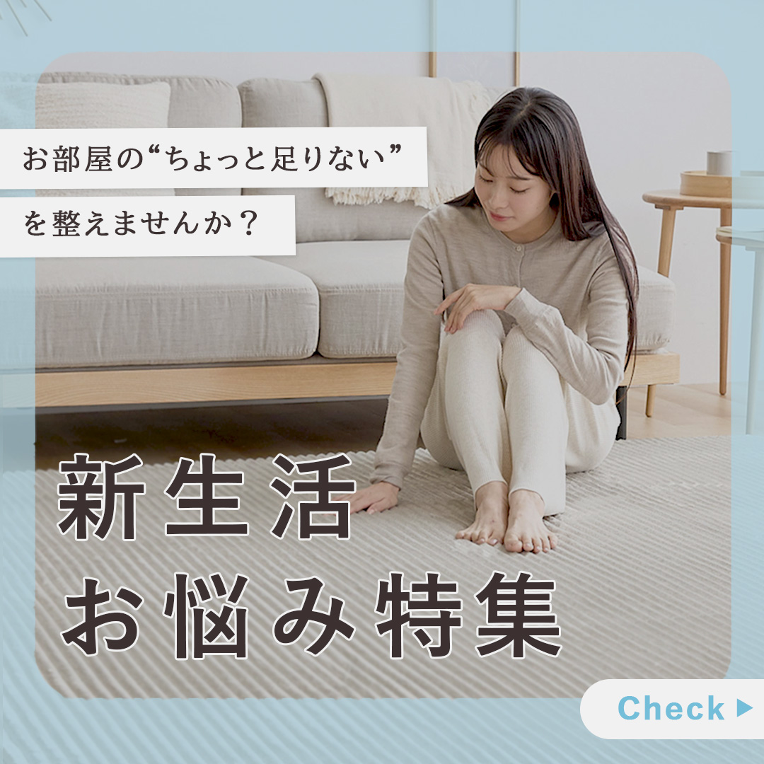 “ちょっと足りない”を整える！新生活お悩み特集